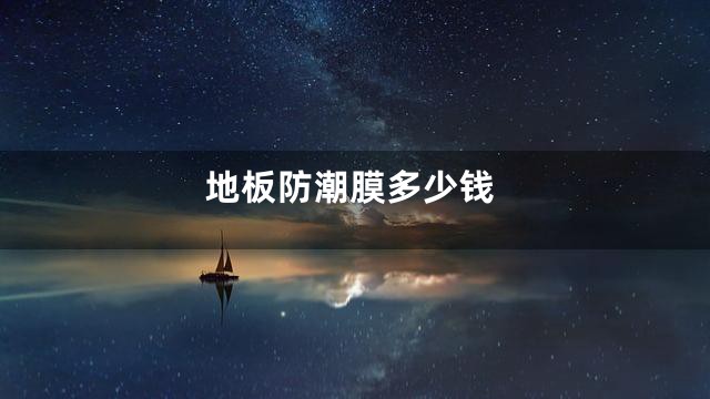 地板防潮膜多少钱