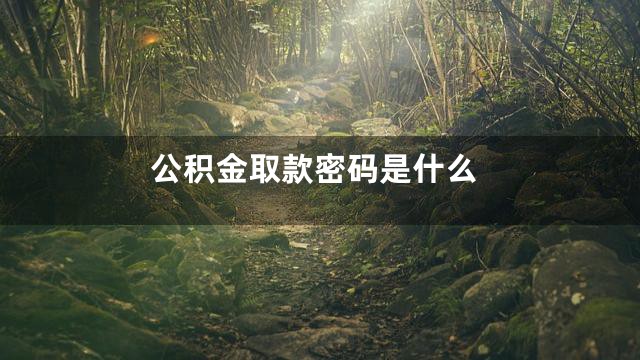 公积金取款密码是什么