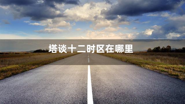 塔谈十二时区在哪里