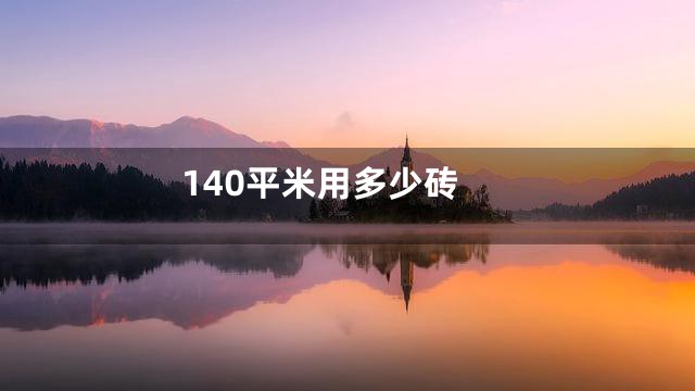 140平米用多少砖