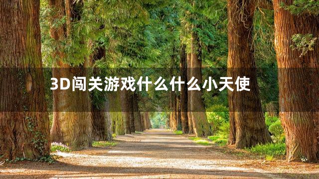 3D闯关游戏什么什么小天使
