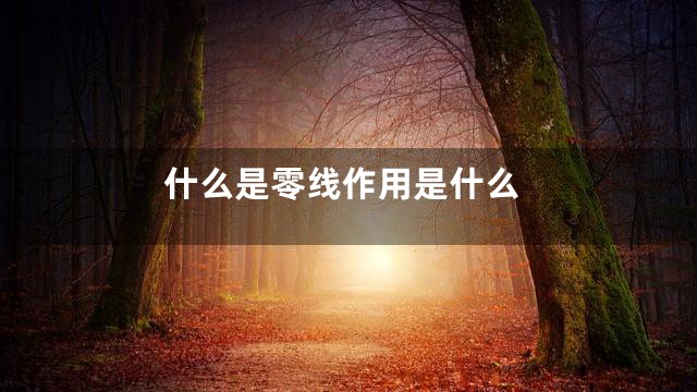 什么是零线作用是什么