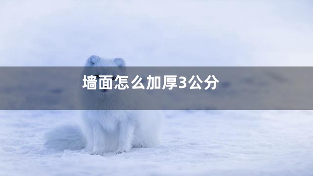 墙面怎么加厚3公分