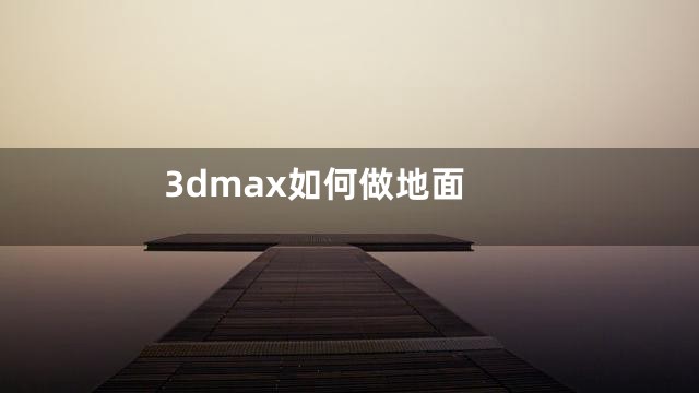 3dmax如何做地面