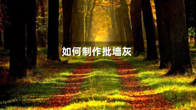 如何制作批墙灰