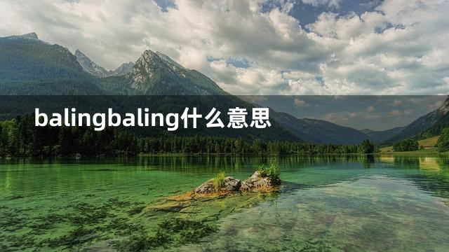balingbaling什么意思