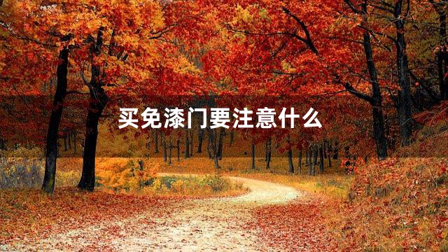 买免漆门要注意什么