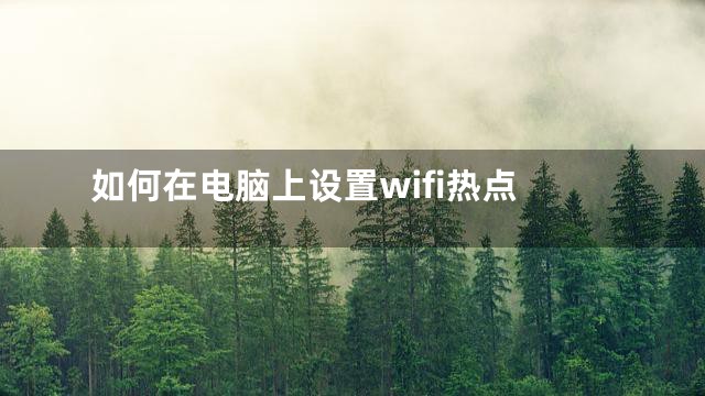 如何在电脑上设置wifi热点