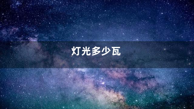 灯光多少瓦