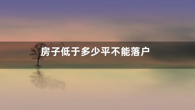 房子低于多少平不能落户