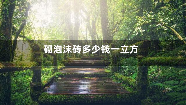 砌泡沫砖多少钱一立方