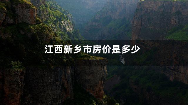 江西新乡市房价是多少