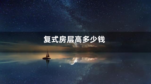 复式房层高多少钱