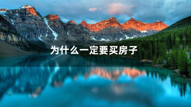 为什么一定要买房子