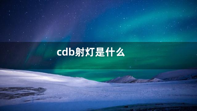 cdb射灯是什么