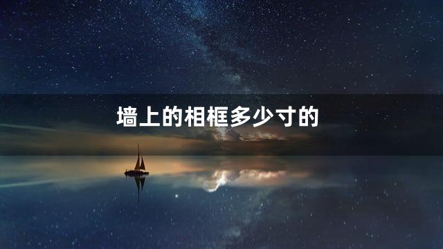 墙上的相框多少寸的