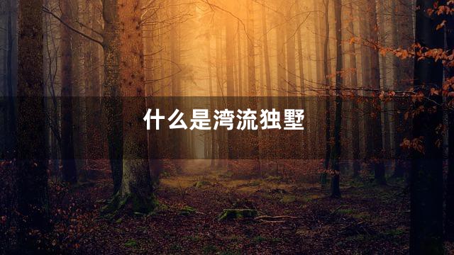 什么是湾流独墅