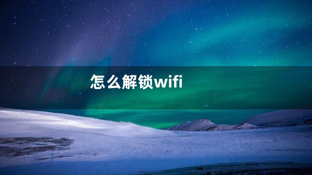 怎么解锁wifi