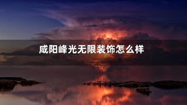 咸阳峰光无限装饰怎么样