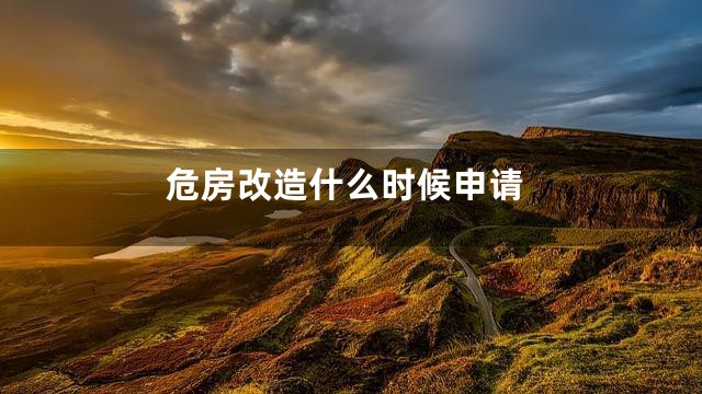 危房改造什么时候申请