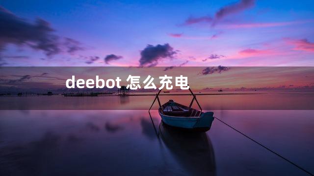 deebot 怎么充电