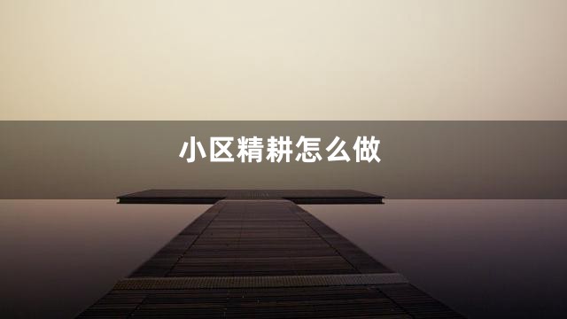 小区精耕怎么做