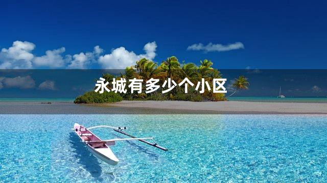 永城有多少个小区