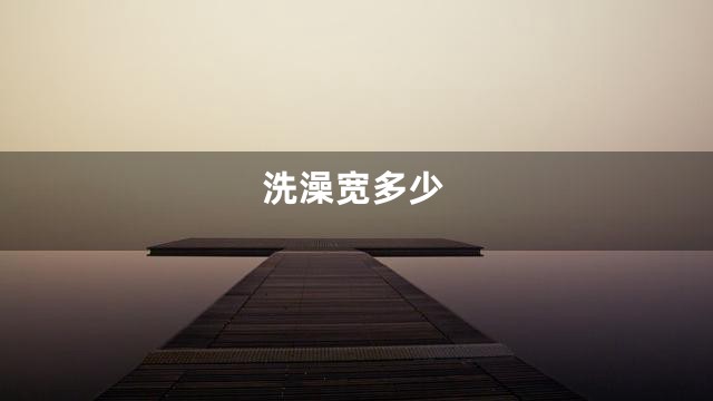 洗澡宽多少
