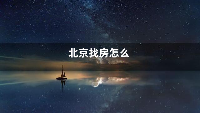 北京找房怎么