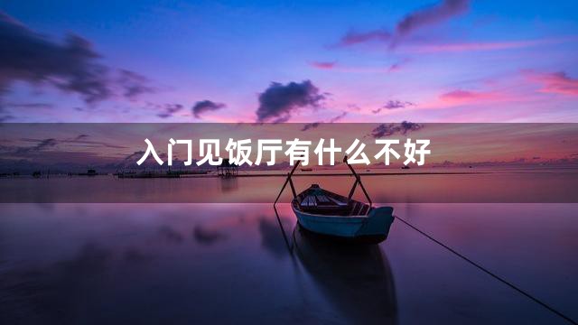 入门见饭厅有什么不好