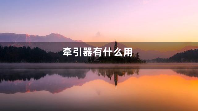 牵引器有什么用