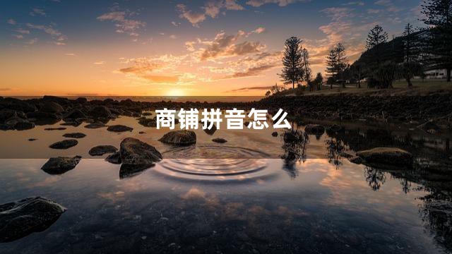 商铺拼音怎么