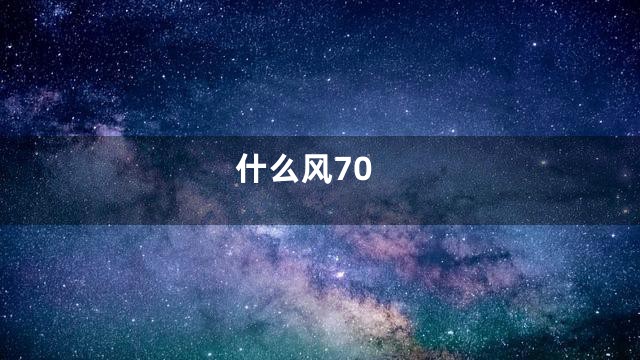 什么风70
