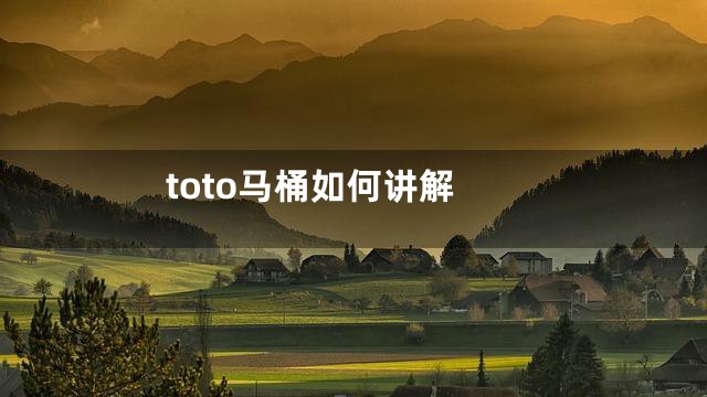 toto马桶如何讲解
