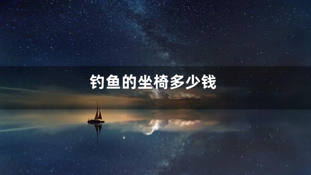 钓鱼的坐椅多少钱