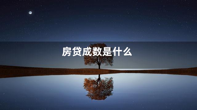 房贷成数是什么