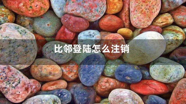 比邻登陆怎么注销
