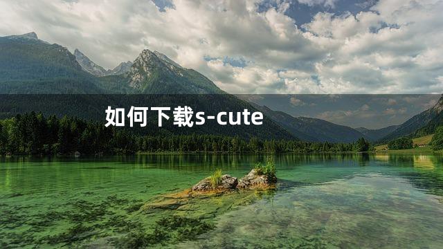 如何下载s-cute