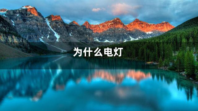 为什么电灯