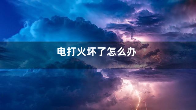 电打火坏了怎么办