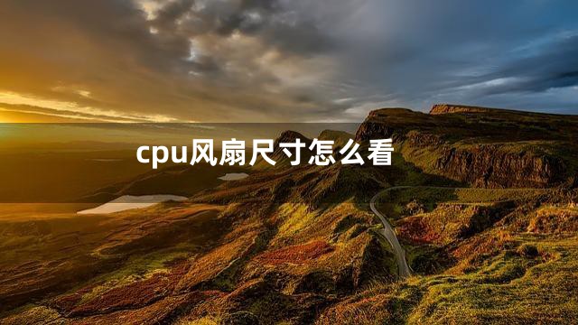 cpu风扇尺寸怎么看