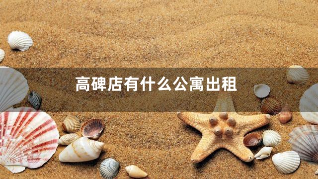 高碑店有什么公寓出租