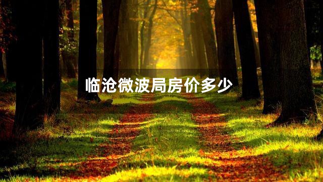 临沧微波局房价多少
