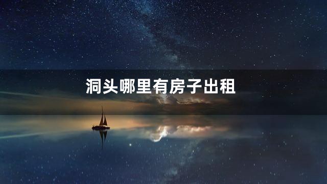 洞头哪里有房子出租