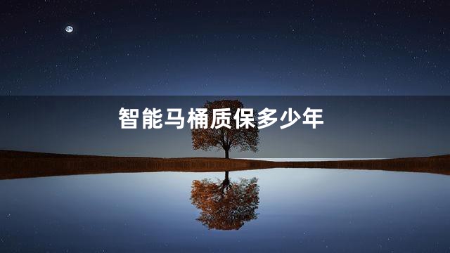 智能马桶质保多少年