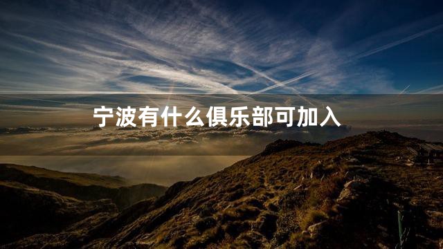 宁波有什么俱乐部可加入