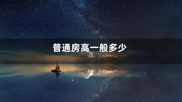 普通房高一般多少