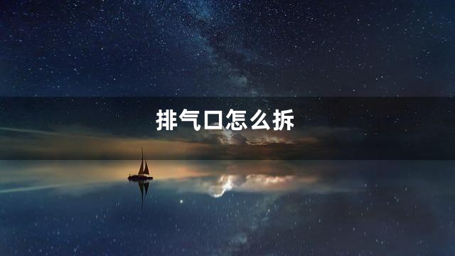 排气口怎么拆