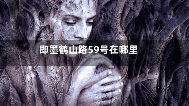 即墨鹤山路59号在哪里