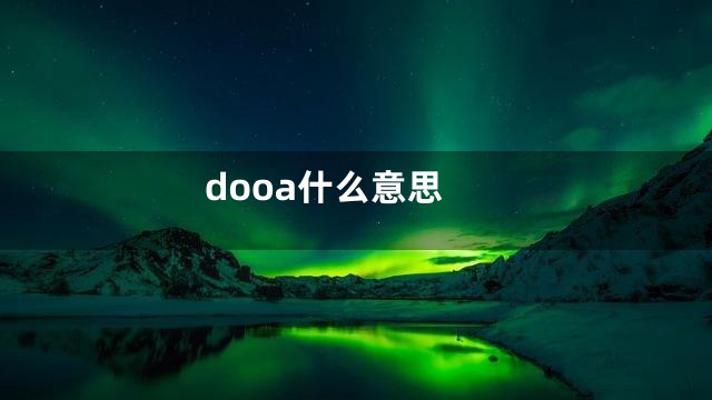 dooa什么意思